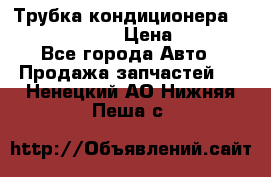 Трубка кондиционера Hyundai Solaris › Цена ­ 1 500 - Все города Авто » Продажа запчастей   . Ненецкий АО,Нижняя Пеша с.